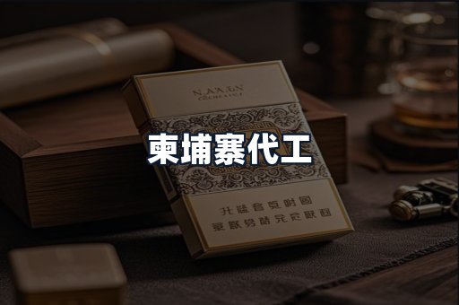 柬埔寨代工