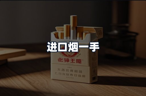 进口烟一手
