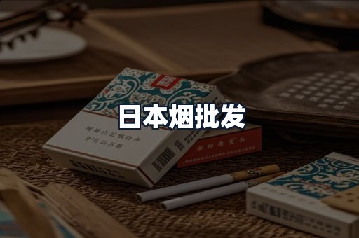 日本烟批发